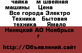 чайка 132м швейная машины  › Цена ­ 5 000 - Все города Электро-Техника » Бытовая техника   . Ямало-Ненецкий АО,Ноябрьск г.